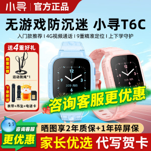 小寻儿童电话手表T6C 精准定位 实时视频通话 无游戏防沉迷智能手表 专为5-12岁学生设计男孩女孩