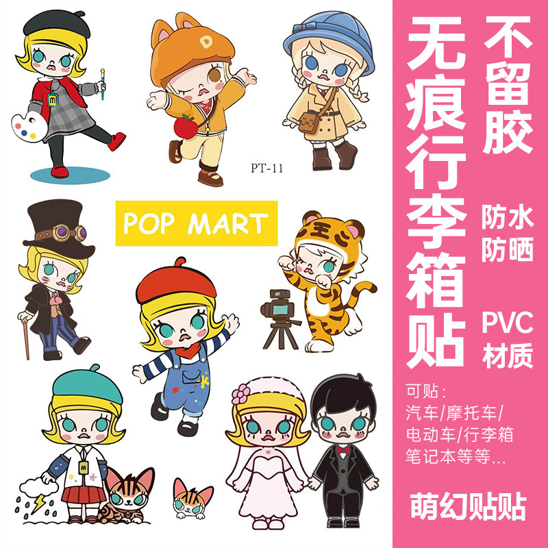 泡泡玛特行李箱贴纸防水不留胶
