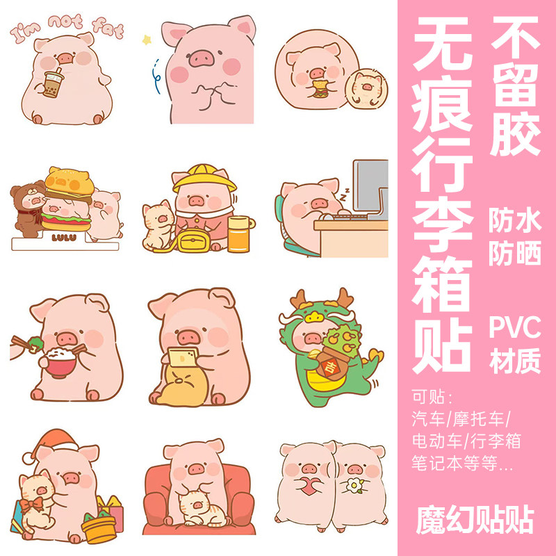 lulu猪行李箱贴纸防水不留胶