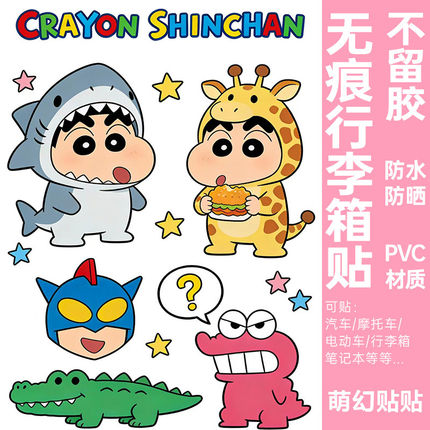 蜡笔小新行李箱贴纸防水不留胶笔记本电脑电动车改造柜子装饰贴纸