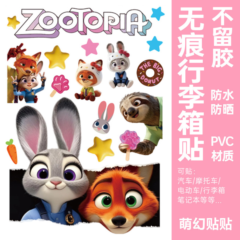 疯狂动物城行李箱贴纸防水不留胶