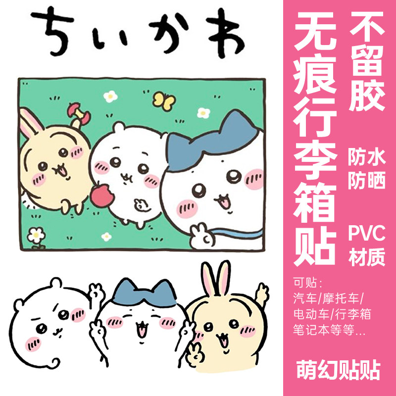 chiikawa行李箱贴纸防水不留胶凹凸面旅行箱遮丑专用装饰贴纸大号