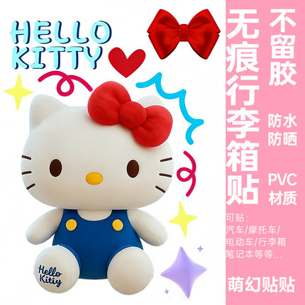 卡通可爱hellokitty行李箱贴纸防水不留胶大号旅行箱柜子装饰贴纸