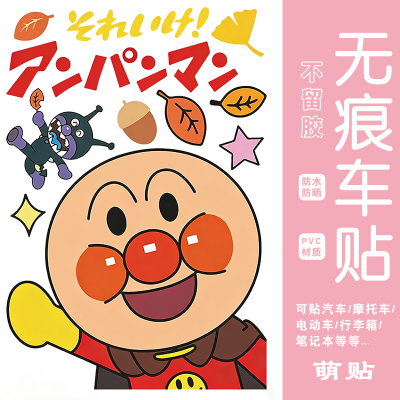 面包超人贴纸防水防晒不留胶