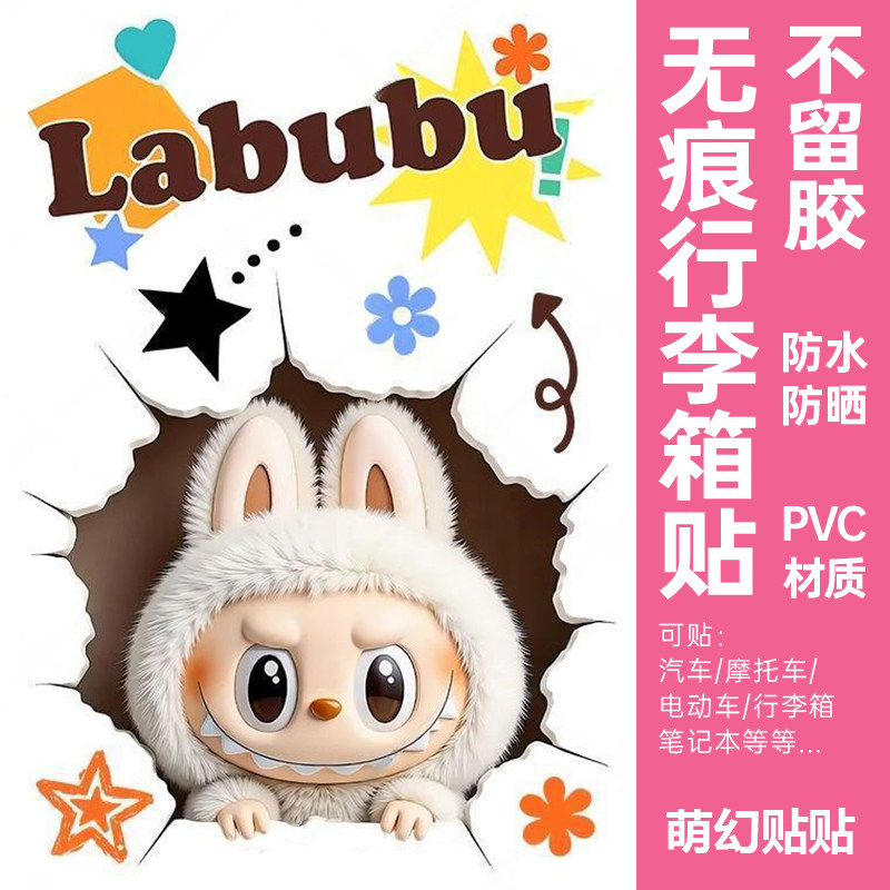 LABUBU行李箱贴纸防水不留胶