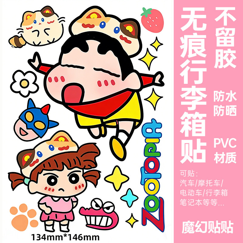 蜡笔小新行李箱贴纸防水不留胶