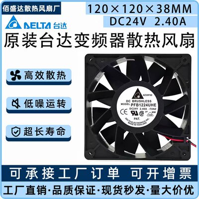 原装台达 PFB1224UHE 12038 12CM 24V 2.40A大风变频器散热风扇