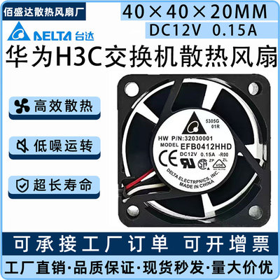 4020 EFB0412HHD 12V 0.15A 华三H3C 3600 5600 交换机s5500 风扇