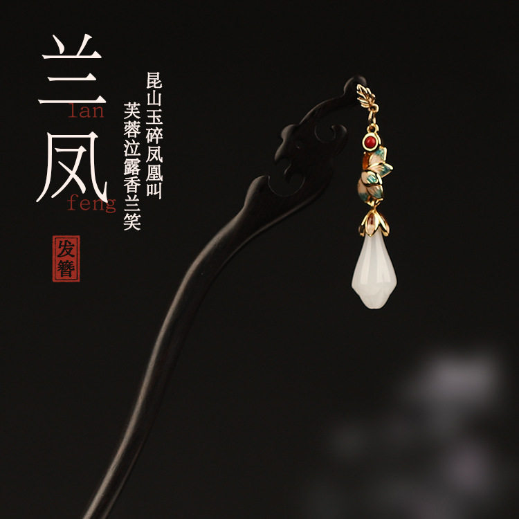 原创【兰凤】新中式黑檀木发簪古风气质花朵设计简约大方手工制作