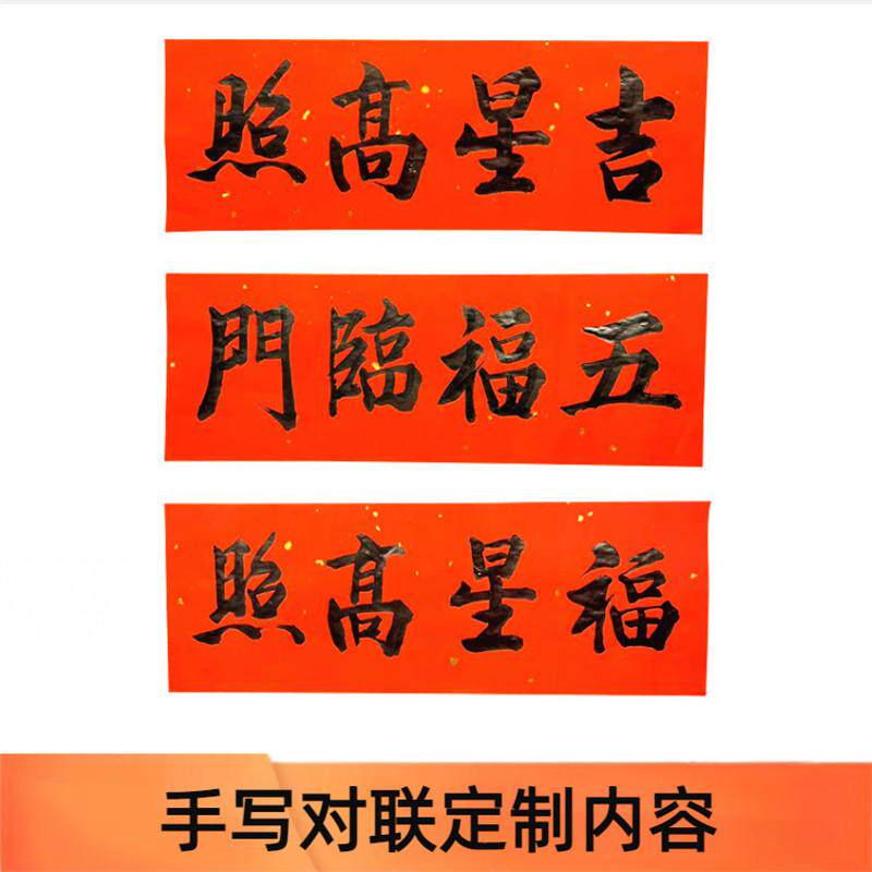 手写定制对联过年大门福字春联家用挥春福星高照出入平安门贴