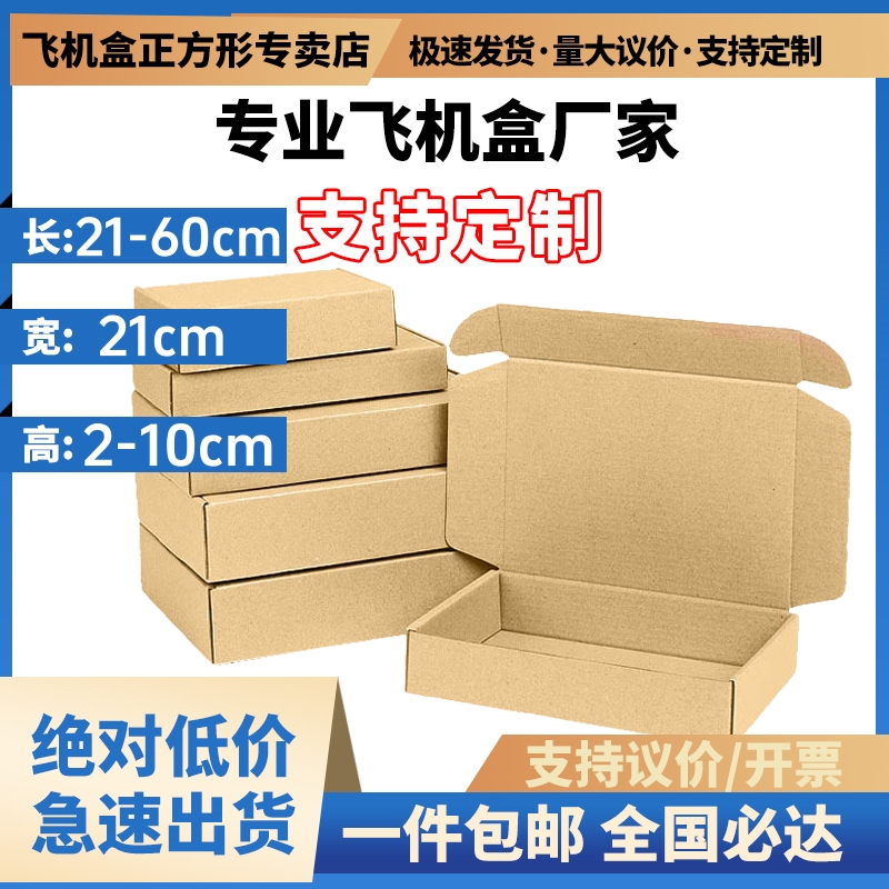 特硬飞机盒纸箱定制印刷服务宽21任意尺寸快递服务手机壳饰品