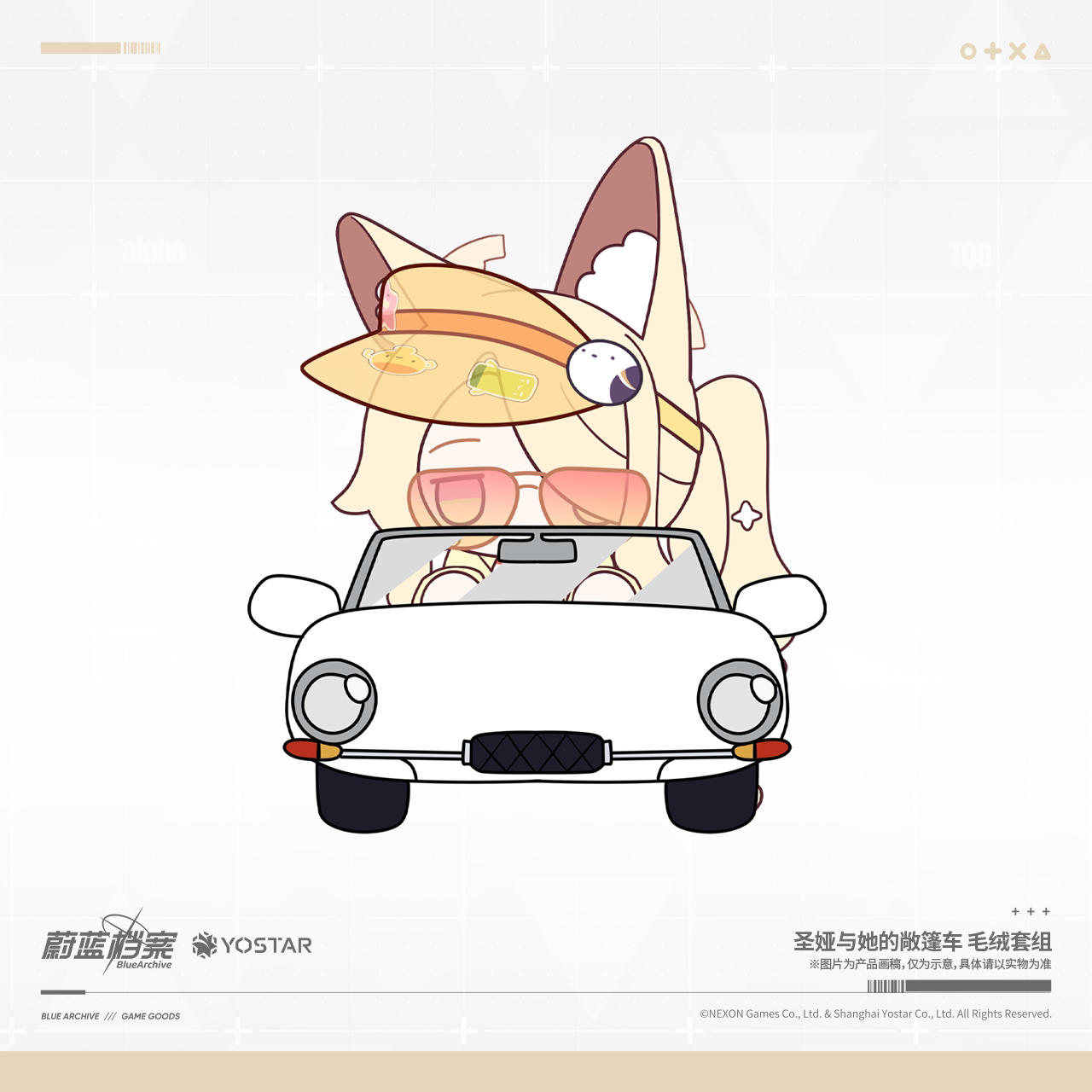 【预售】蔚蓝档案 圣娅与她的敞篷车 毛绒套组
