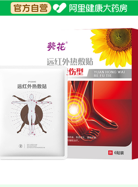 葵花远红外热敷贴扭伤挫伤型120mmx90mm