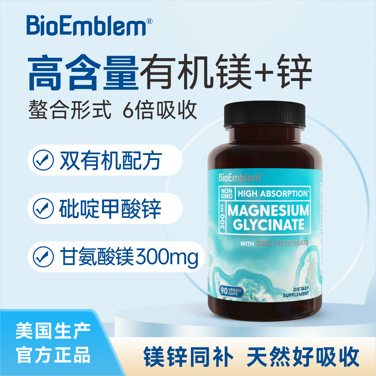 BioEmblem甘氨酸镁吡啶甲酸元素锌补充剂儿童锌镁片海外美国进口