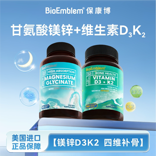 BioEmblem保康博甘氨酸镁锌+维生素D3K2 四维补骨