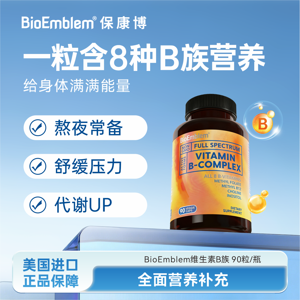 【bioemblem】复合活性b族维生素胶囊儿童成人正品旗舰店美国进口