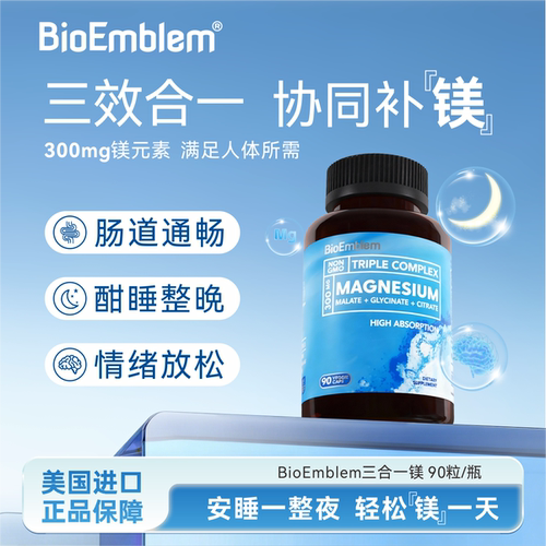 美国BioEmblem三合一镁片补充剂