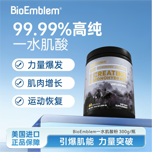 bioemblem高纯一水肌酸粉剂补剂