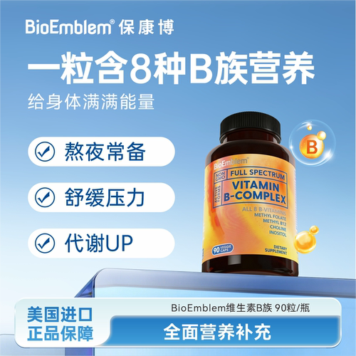 bioemblem复合活性b族维生素胶囊