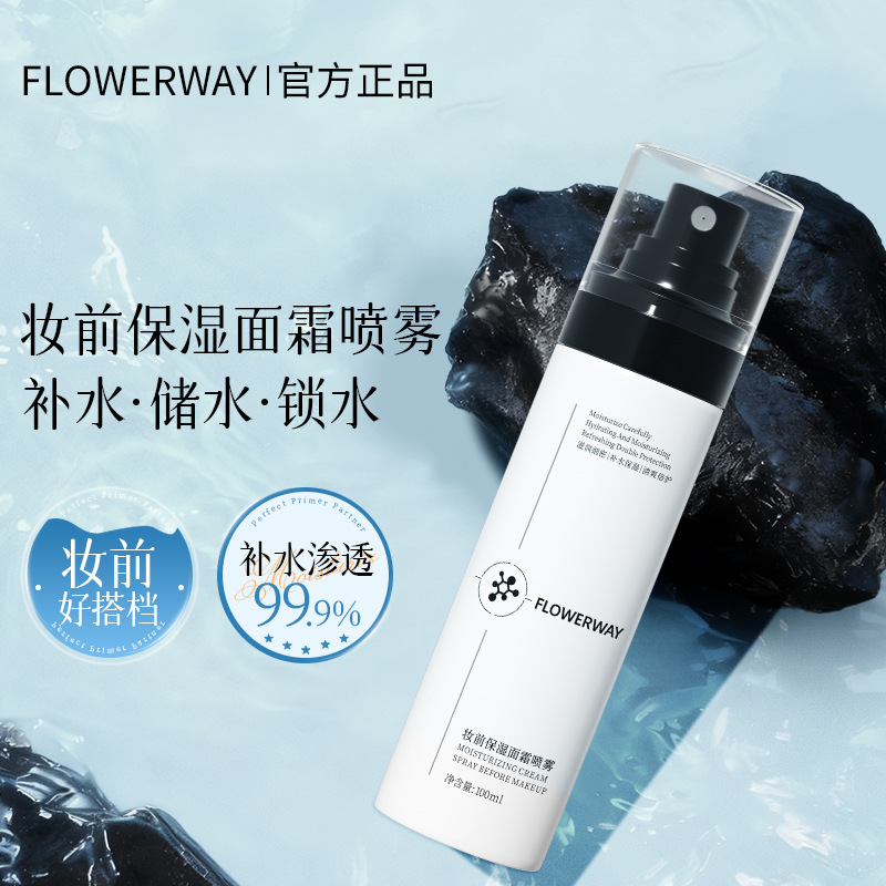 FLOWERWAY妆前保湿面霜喷雾缓解保湿水润持妆补水干燥补水泛红
