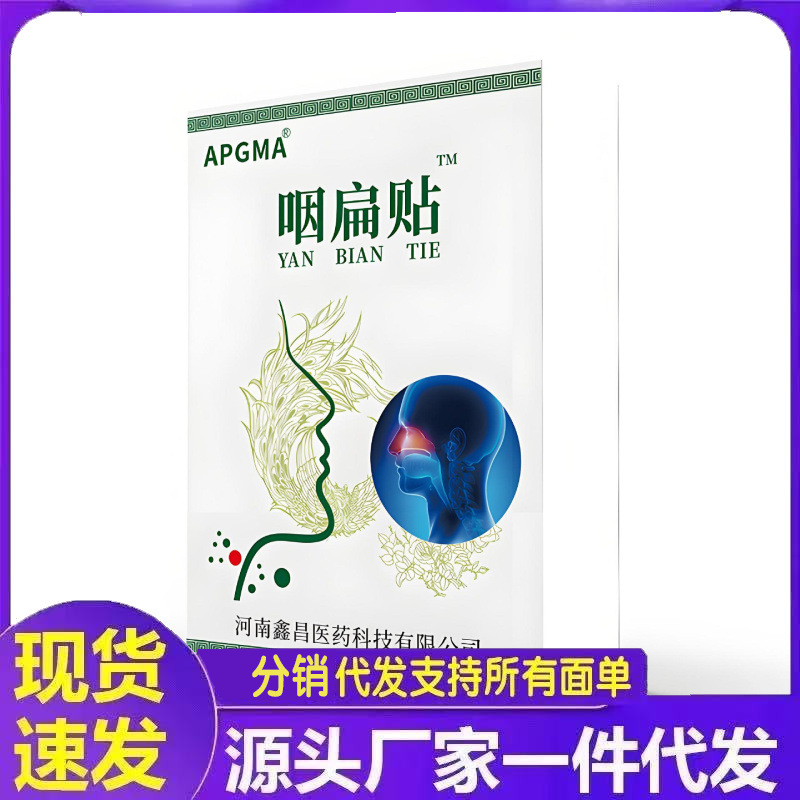 APGMA咽扁贴8贴厂家