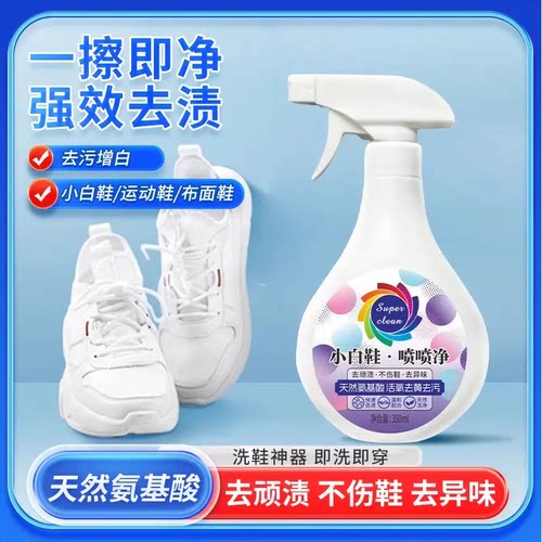 小白鞋喷喷净鞋靴清洗清理去污洗刷鞋清洁剂神器去黄快速洗鞋去渍