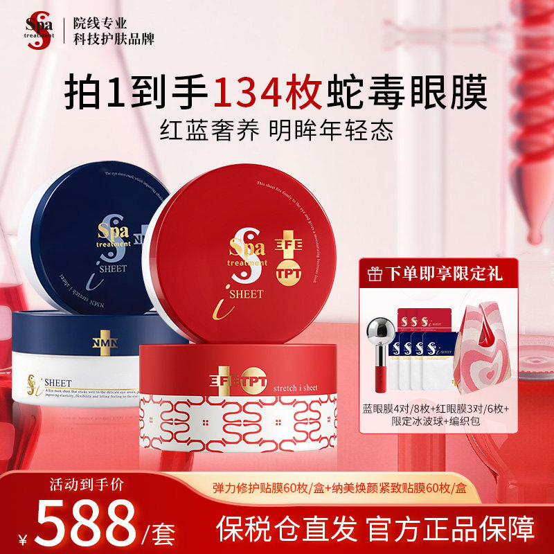 Spa treatment蓝红蛇毒眼膜 抗皱紧致去细纹组合官方旗舰店正品