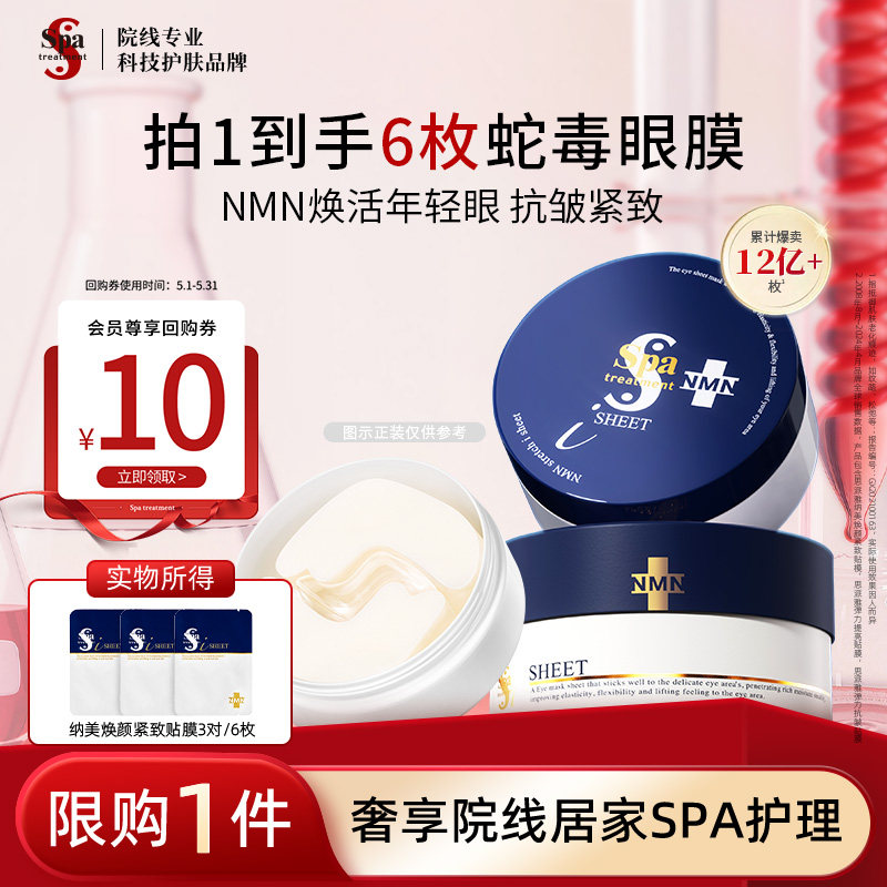 【尝鲜体验】Spa treatment蓝蛇毒眼膜3对6枚 抗皱紧致保湿淡纹