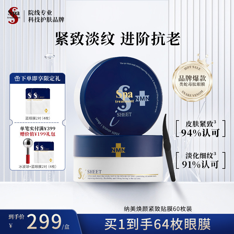 Spa蓝蛇毒眼膜淡纹抗皱