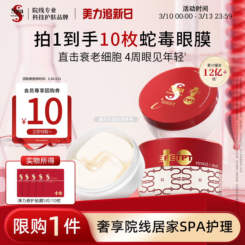 Spa treatment红蛇毒眼膜尝鲜抗皱紧致眼膜淡化细纹保湿官方 YJ