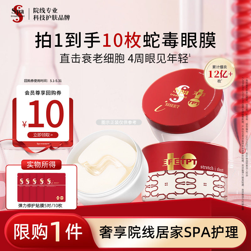 Spa treatment红蛇毒眼膜尝鲜抗皱紧致眼膜淡化细纹保湿官方 YJ
