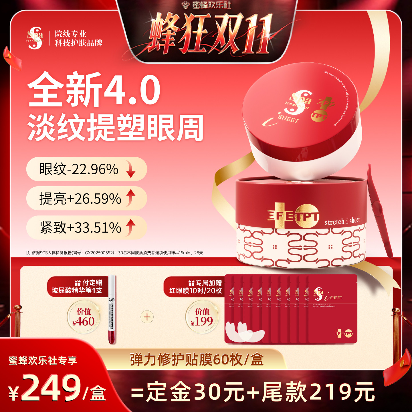 【蜂狂双十一】Spa treatment红蛇毒眼膜4.0抗皱紧致淡纹官方正品