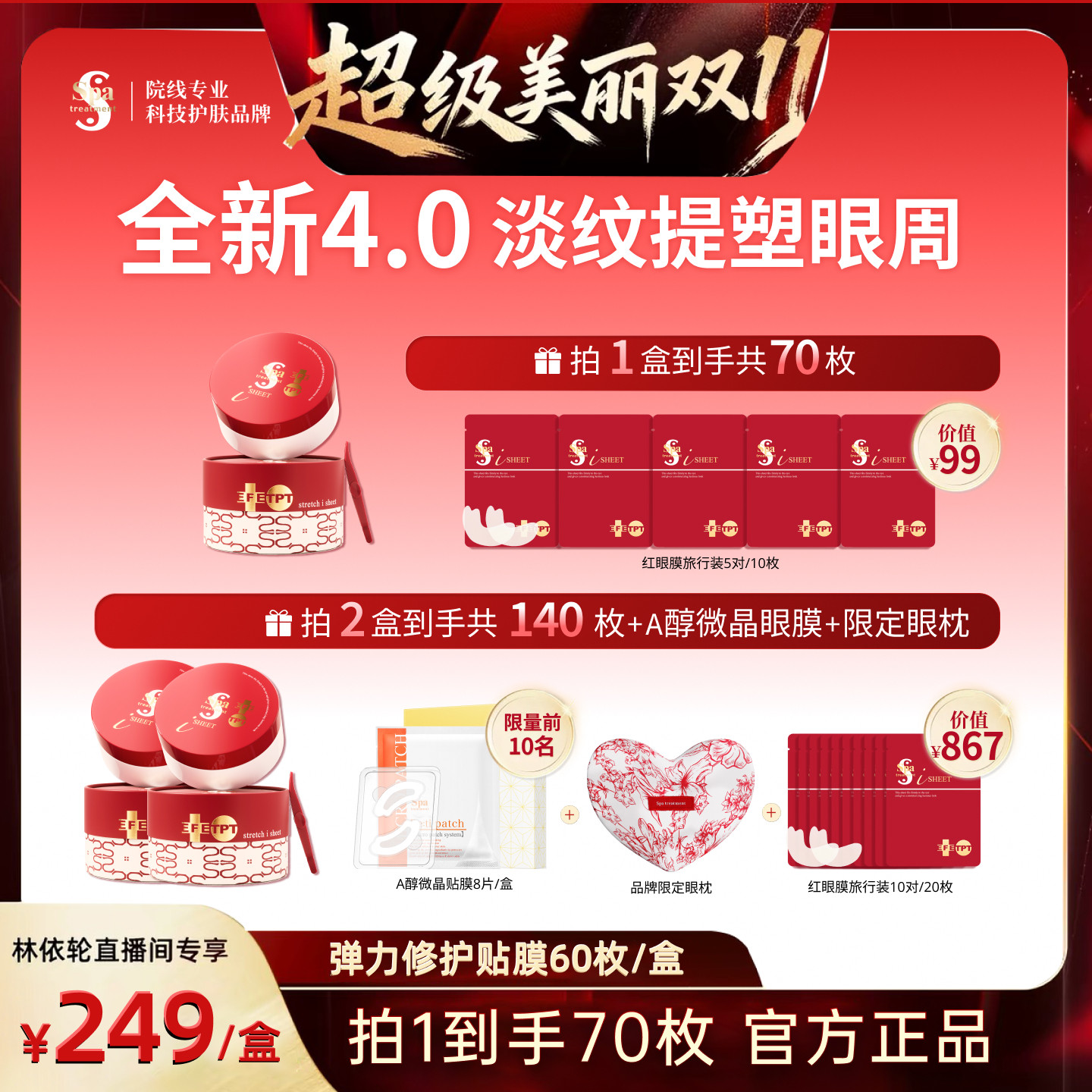 【林依轮专属】Spa红蛇毒眼膜4.0抗皱紧致保湿修护淡化细纹眼膜