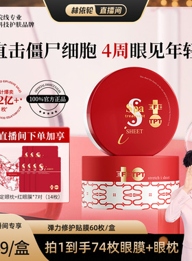 【林依轮直播间】Spa treatment红蛇毒眼膜4.0 抗皱紧致保湿修护