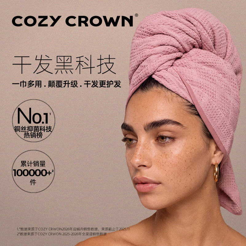 COZY CROWN中秋送礼全新第五代董洁推荐美国黑科技超强吸水干发巾