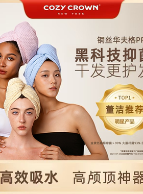 董洁推荐COZY CROWN美国黑科技超强吸水速干干发帽波浪纹款