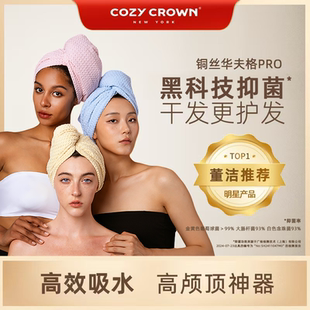 CROWN美国黑科技超强吸水速干干发帽波浪纹款 董洁推荐 COZY