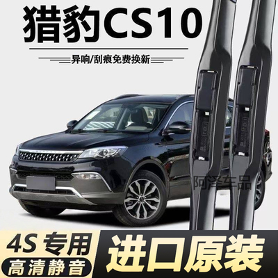 猎豹CS10专用雨刮器原厂原装无骨前后雨刷新老款前窗高清静音雨刷