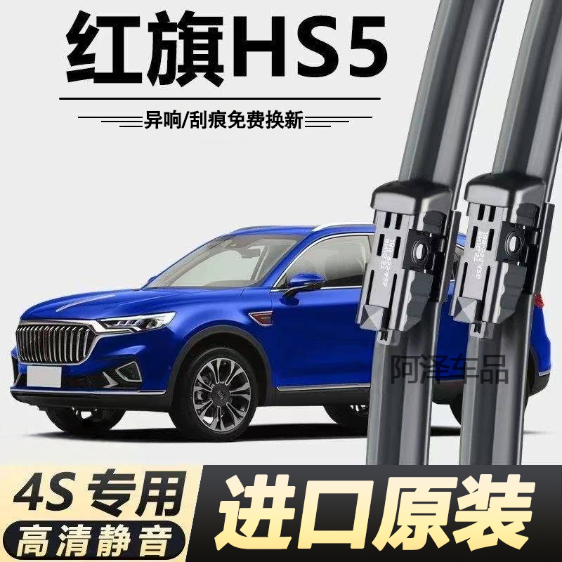 红旗HS5专用雨刮器原厂原装无骨前后雨刷新老款前窗高清静音雨刷