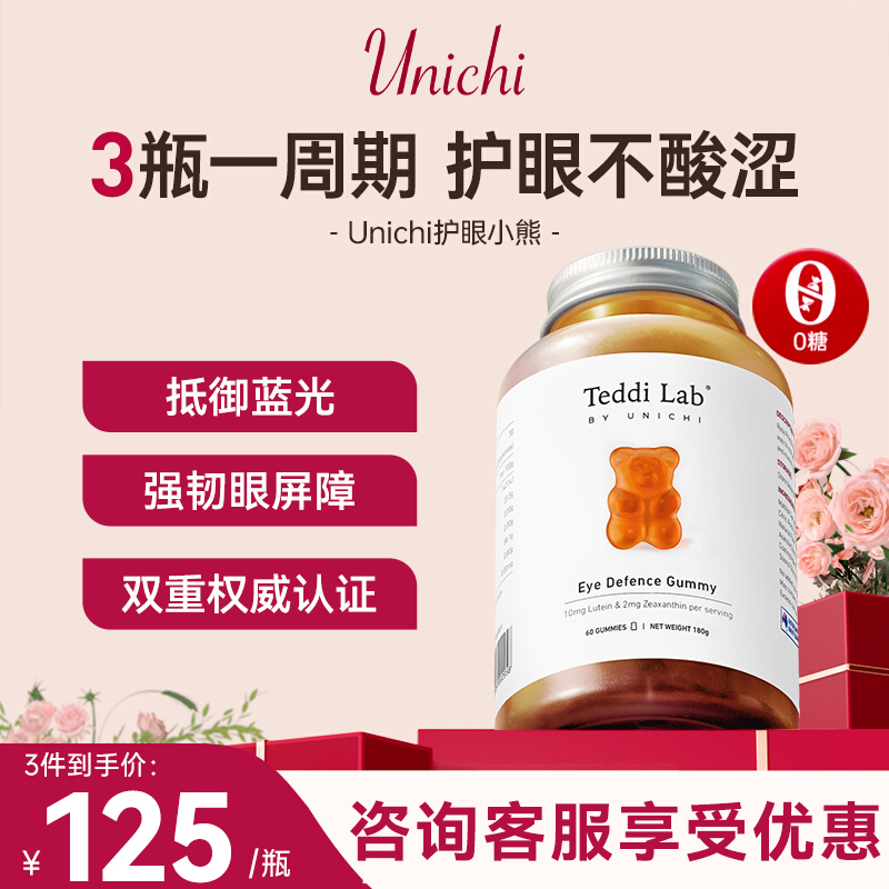 Unichi叶黄素软糖儿童护眼