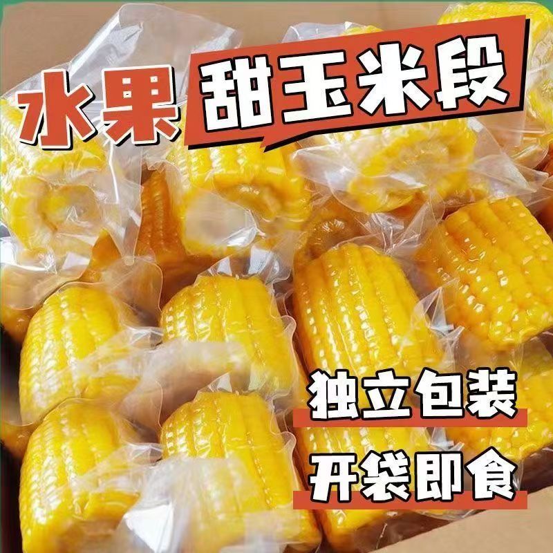 开袋即食水果玉米段免煮粗粮代餐学生营养减早餐脂低香嫩脆甜宿舍
