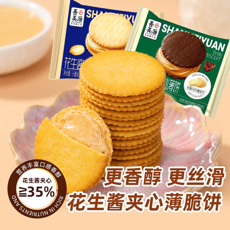 花生酱夹心薄脆超薄马铃薯饼干独立包装酥薄脆饼干好吃的零食整盒
