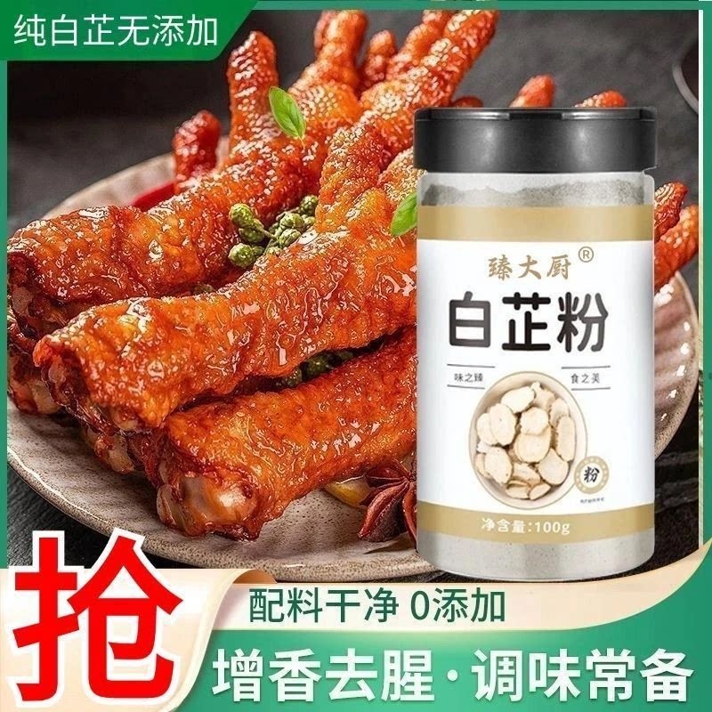 【抖音同款】白芷粉去腥增香香料调料七子白原料食用纯白芷旗舰