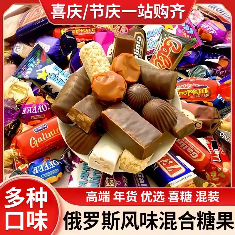 俄罗斯风味糖果混合巧克力花生紫皮牛轧糖喜糖过年年礼零食大礼包