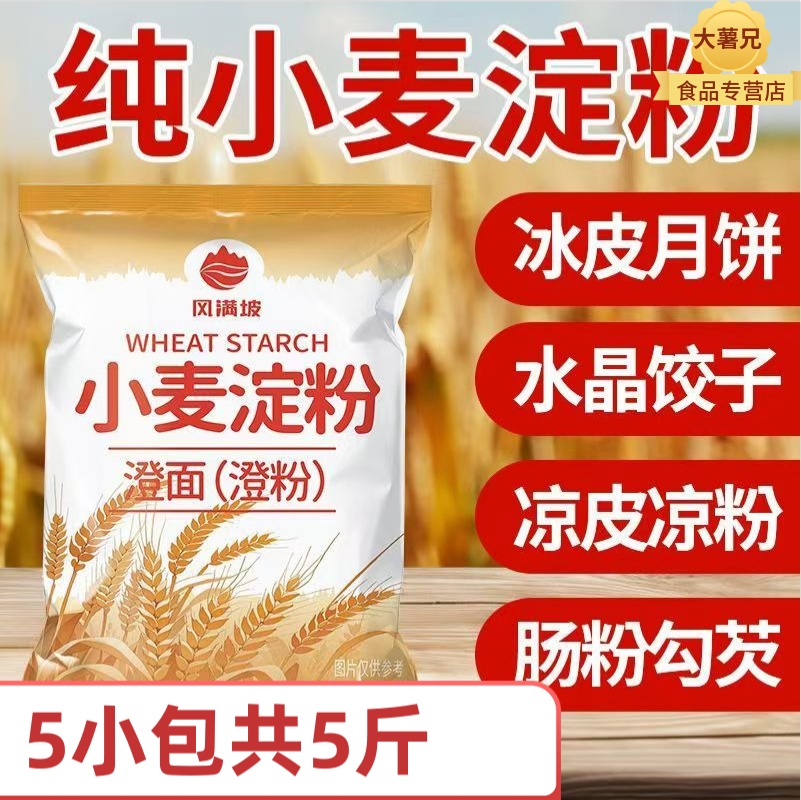 澄粉小麦淀粉澄面家用5斤装水晶饺子专用粉蒸虾饺肠粉凉皮原料