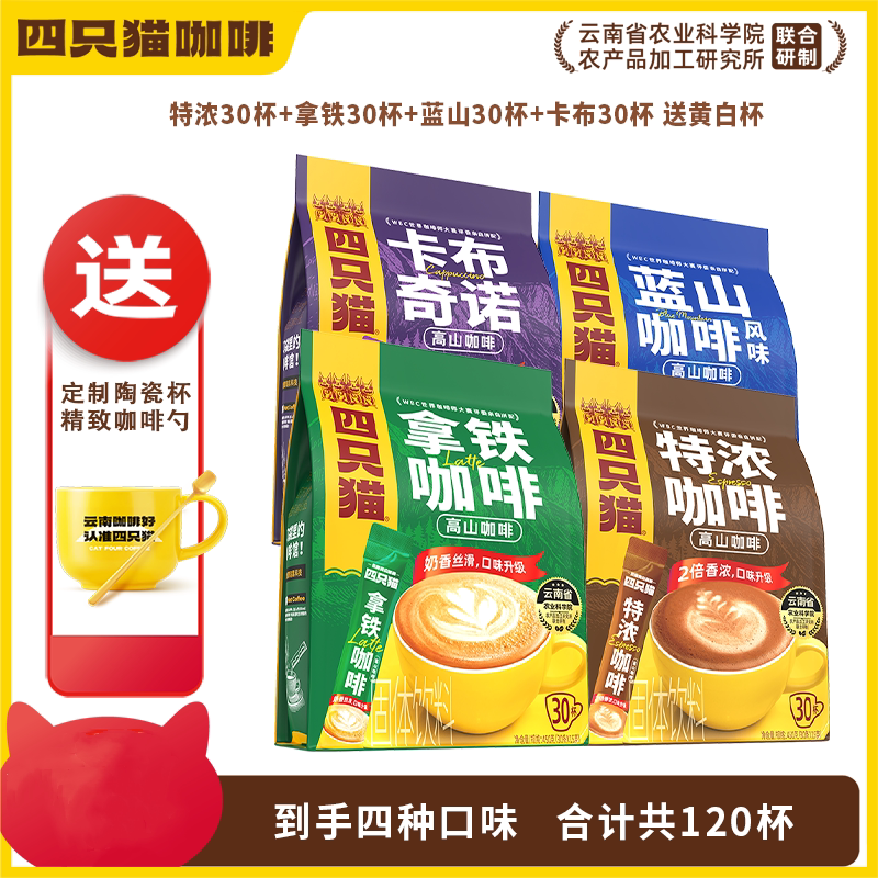 四只猫咖啡拿铁特浓蓝山卡布多味速溶三合一云南咖啡粉非提神熬夜