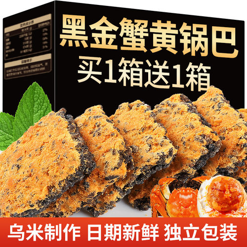 黑金锅巴蟹香蛋黄黑米肉松乌米糯米网红非解馋小零食代餐怀旧锅巴