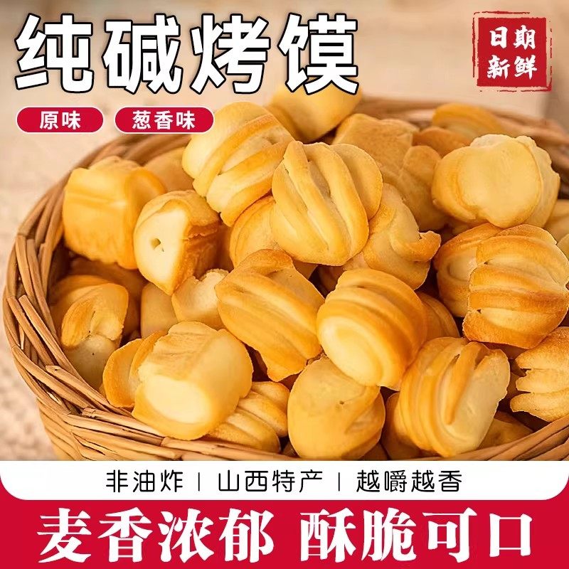 山西纯碱烤馍丁花卷馒头特产早餐糕点心酥脆烤馍片健康休闲零食品