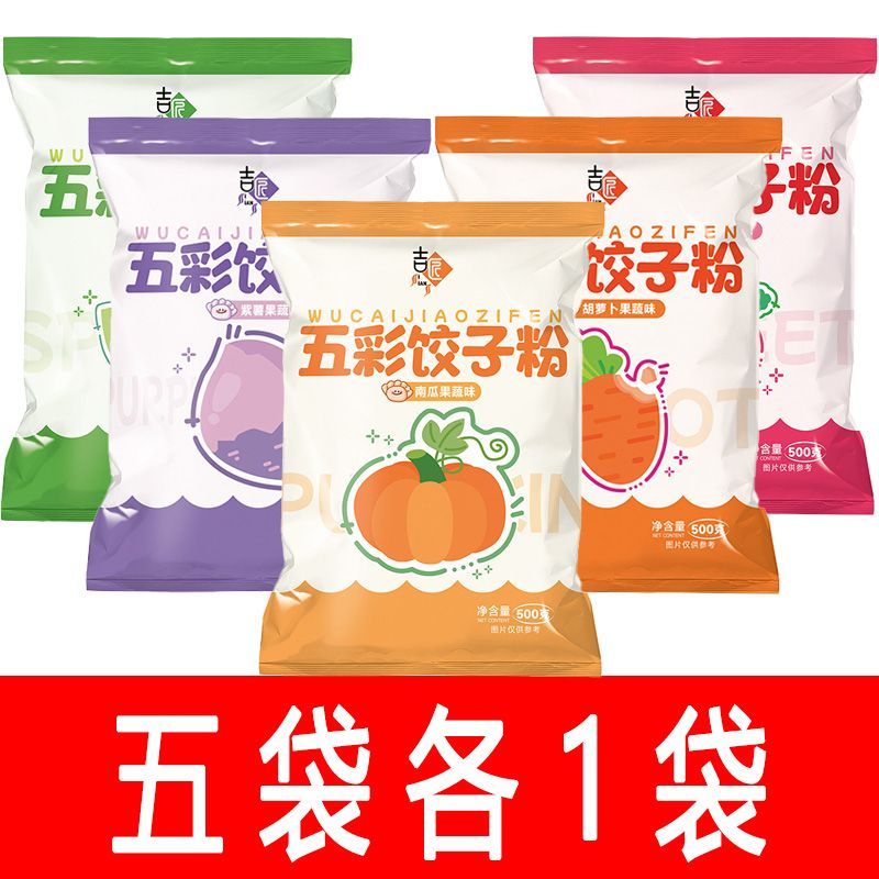 果蔬五彩面粉彩色饺子粉包饺子包子胡萝卜南瓜紫薯超值装500g过年