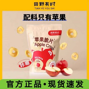 苹果脆片田野有时苹果脆片赵露思原果原香苹果冻干圈圈原切果干